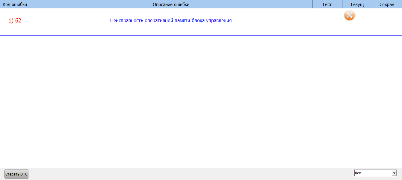 Код 062—неисправность оперативной памяти блока управления - ВАЗ, ГАЗ, УАЗ,  ЗАЗ, ИЖ - AUTO TECHNOLOGY